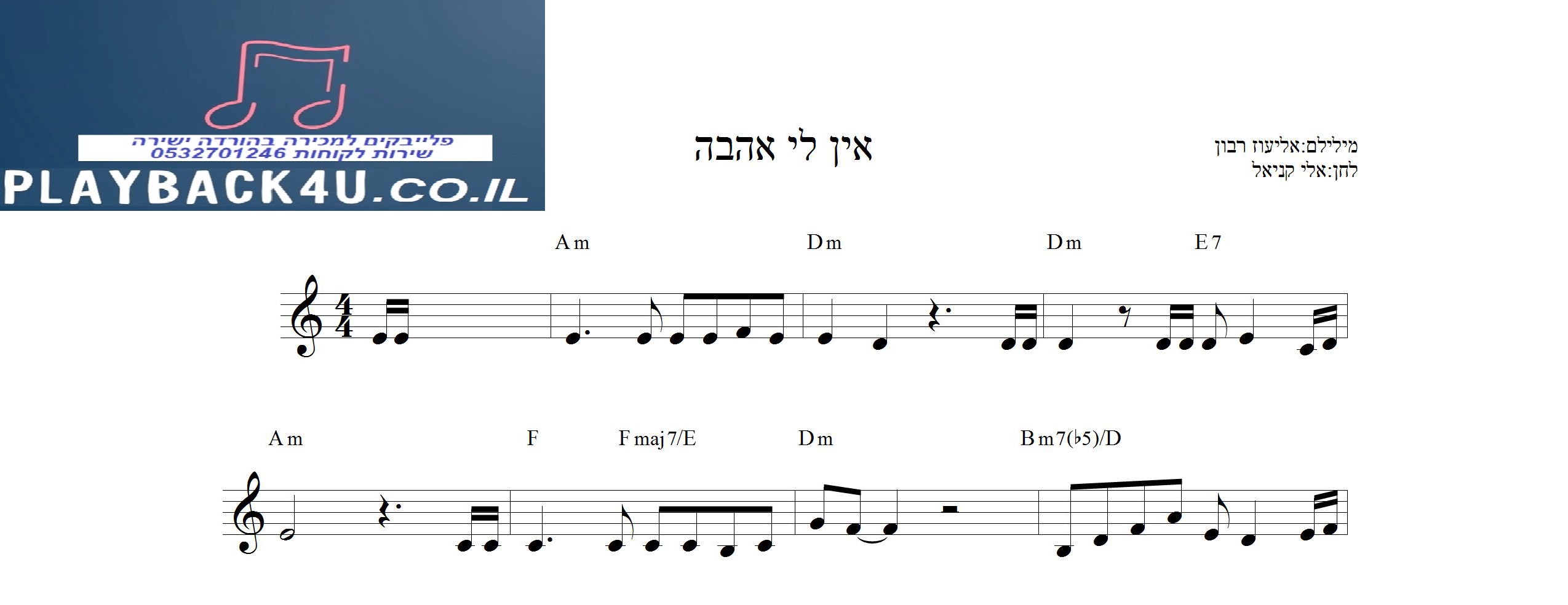 תווים לשירים ישראליים להורדה אין לי אהבה - פלייבקים | פלייבק | פלייבק ...